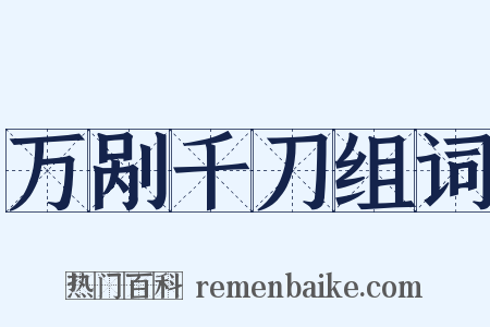 万剐千刀组词是什么意思的图片